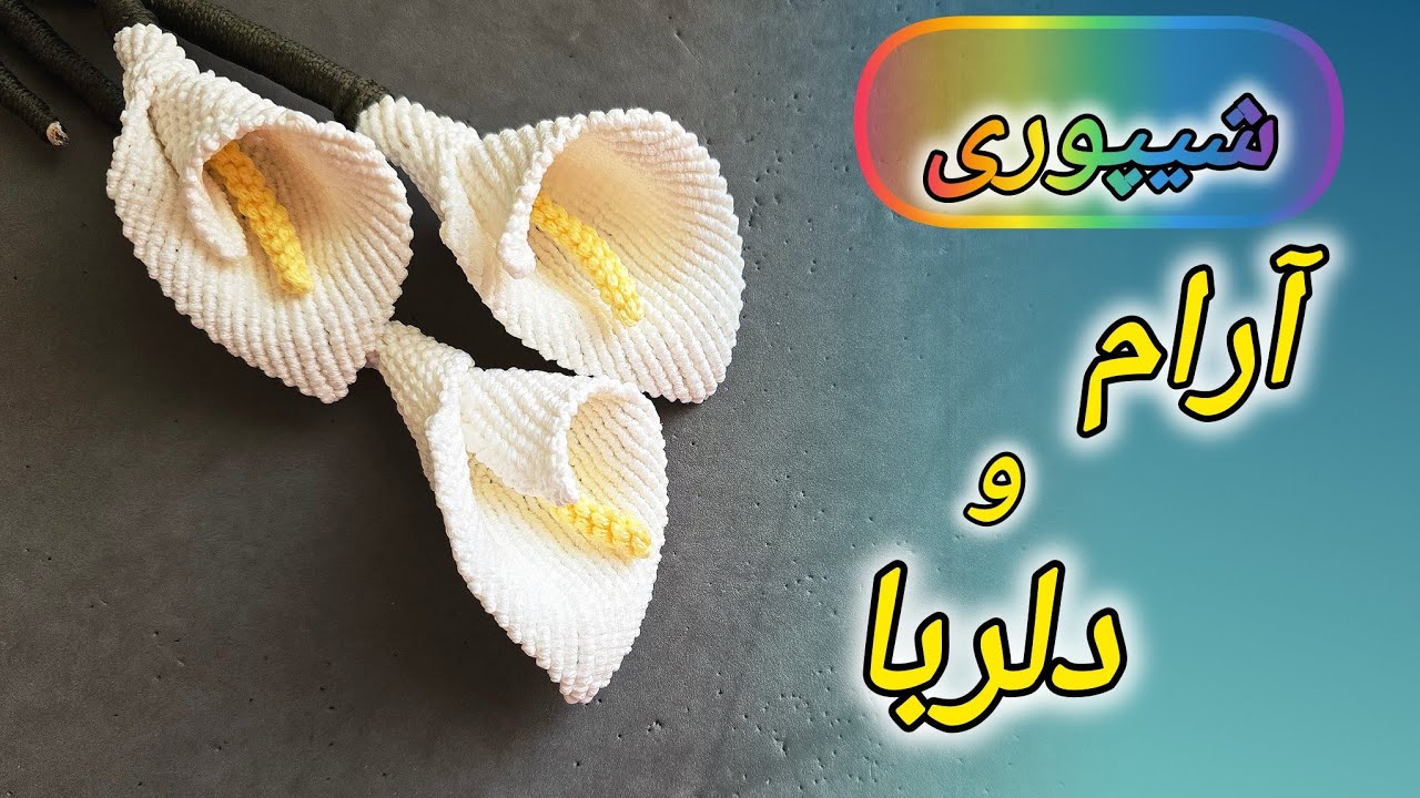 آموزش گل مکرومه شیپوری که کلی تکنیک  کاربردی هم یاد میگیرید 