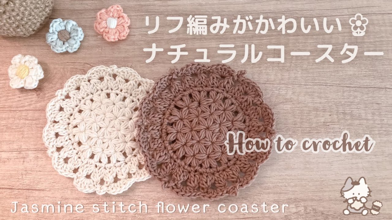 【かぎ針編み】リフ編みを使ったナチュラルコースターの編み方  Jasmine stitch flower coaster / ドイリー / 編み物