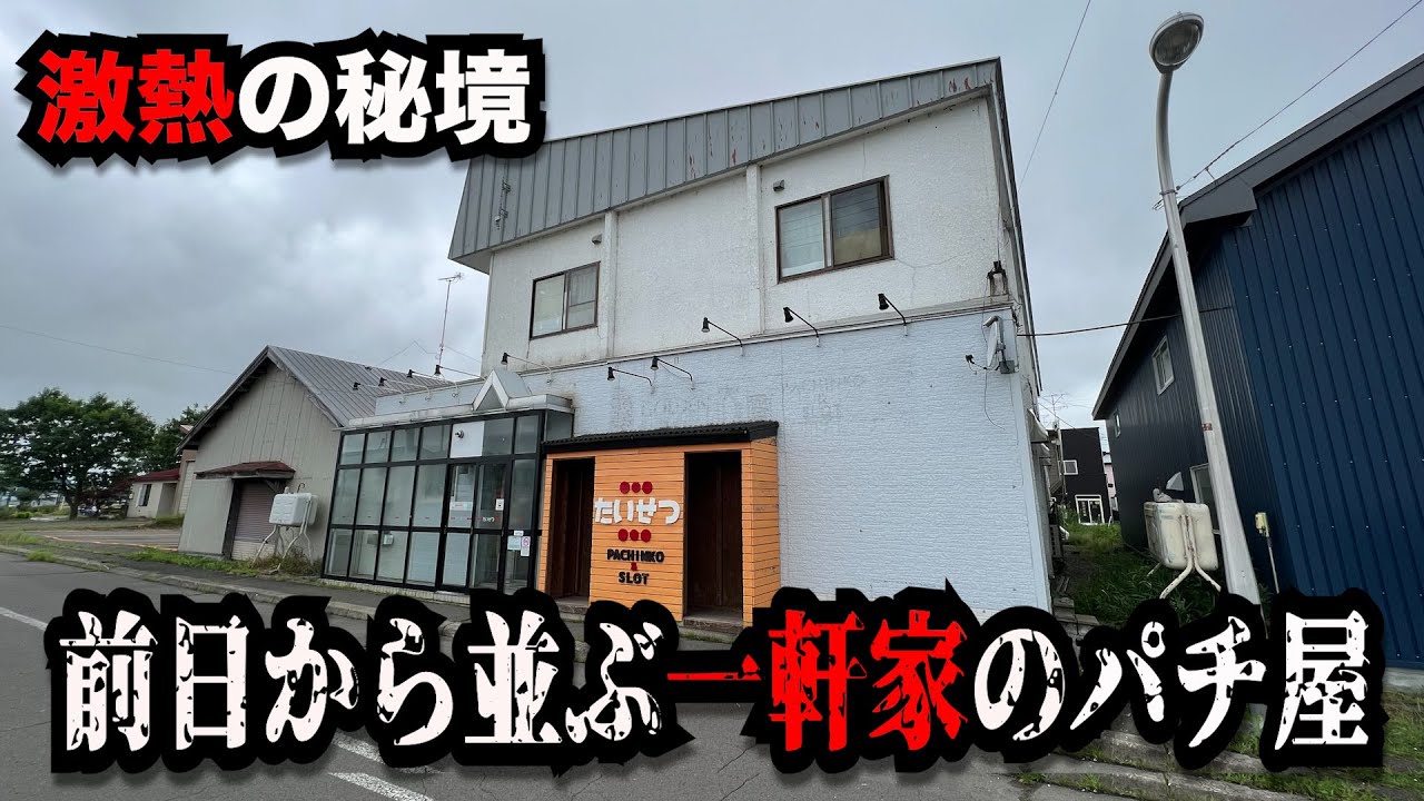 【秘境神回】一軒家の中にある激熱の謎のパチンコ屋に潜入【狂いスロサンドに入金】ポンコツスロット７５３話