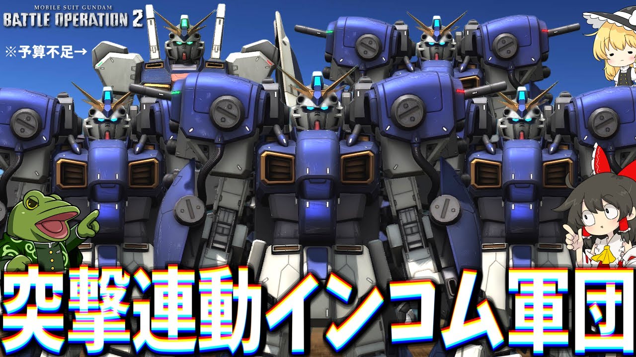 【バトオペ２】フェイルノート軍団！これでも環境汎用は抜けません…?【ゆっくり実況】FAILNAUGHT’s Battle movie 2025