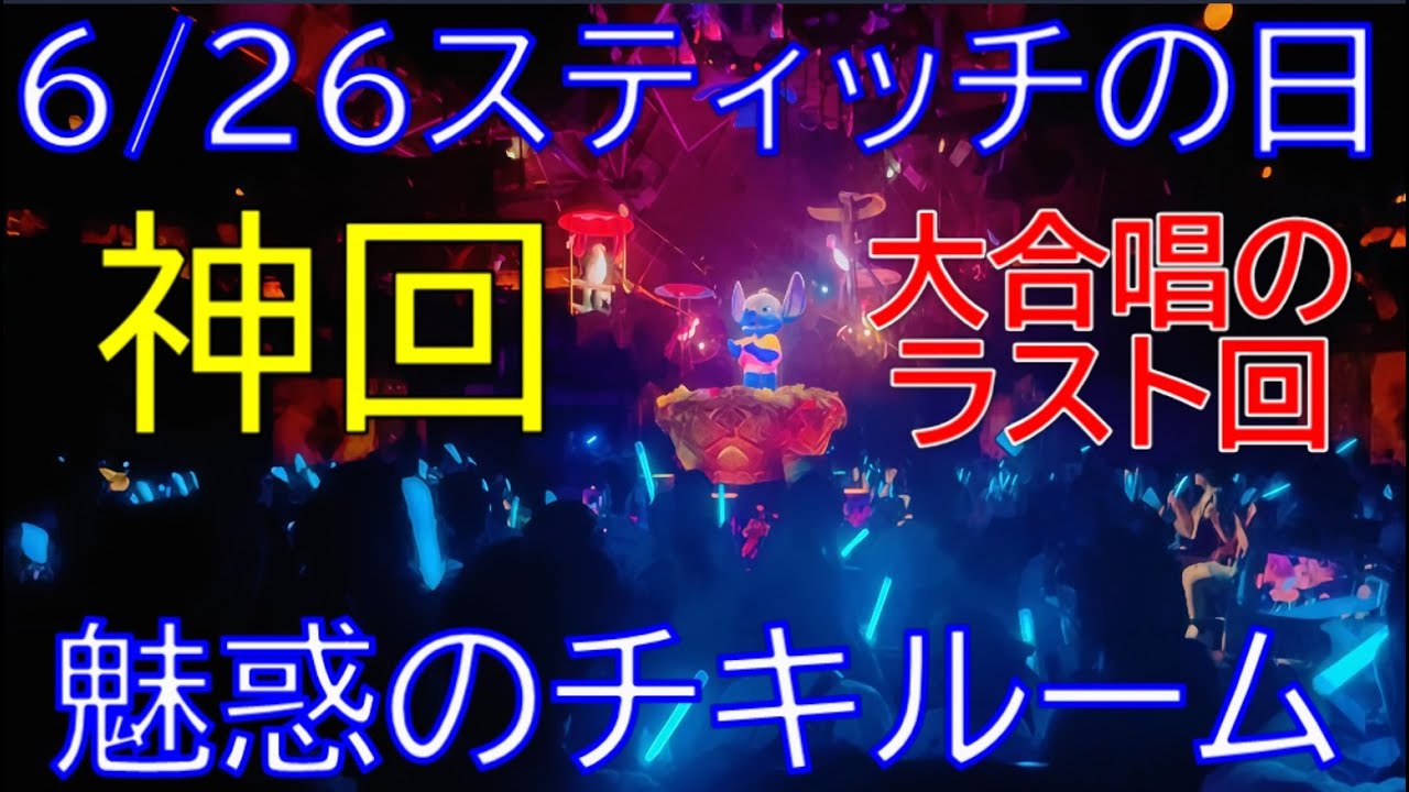 6月26日スティッチの日のチキルーム！ラス回の盛り上りが神過ぎた！