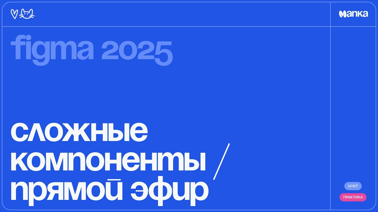 Figma 2025. Сложные компоненты. Прямой эфир
