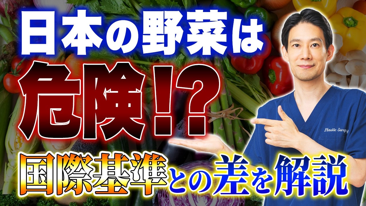 世界では非常識？日本の野菜の危険性について徹底解説します【農薬】