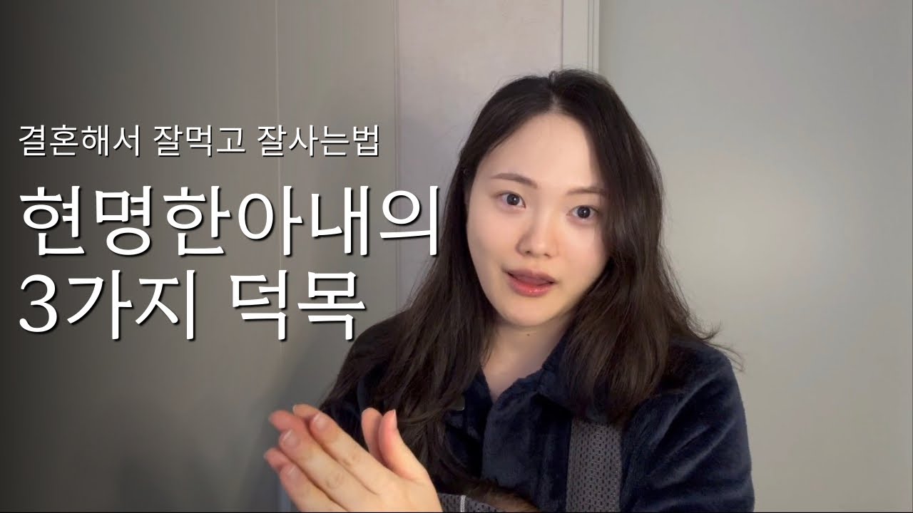 현명한 아내의 3가지 덕목 결혼생활 잘하는 법 #결혼 #결혼생활 