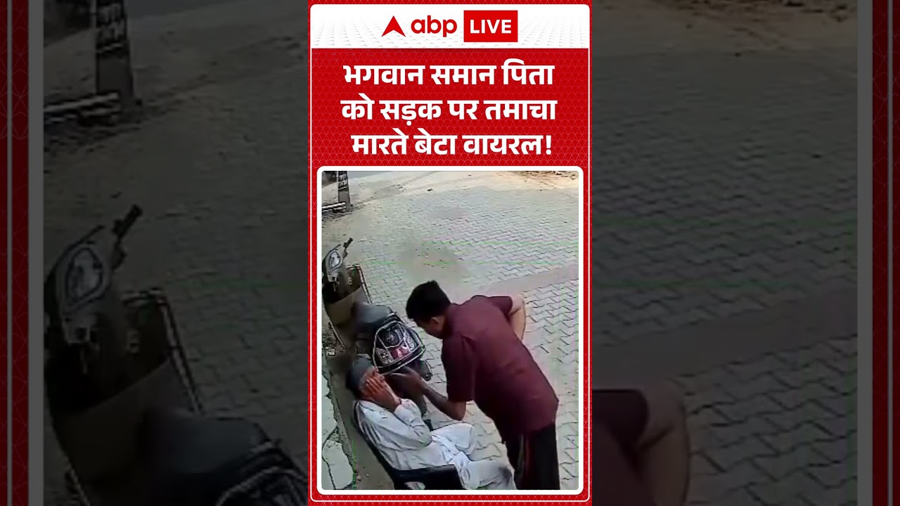 Viral News : भगवान समान पिता को सड़क  पर तमाचा मारते बेटा वायरल!  | #ytshorts #viralnews #parenting