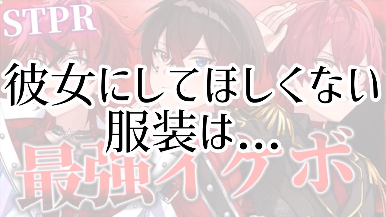 【STPR】デートで嫉妬する彼女の服装は？