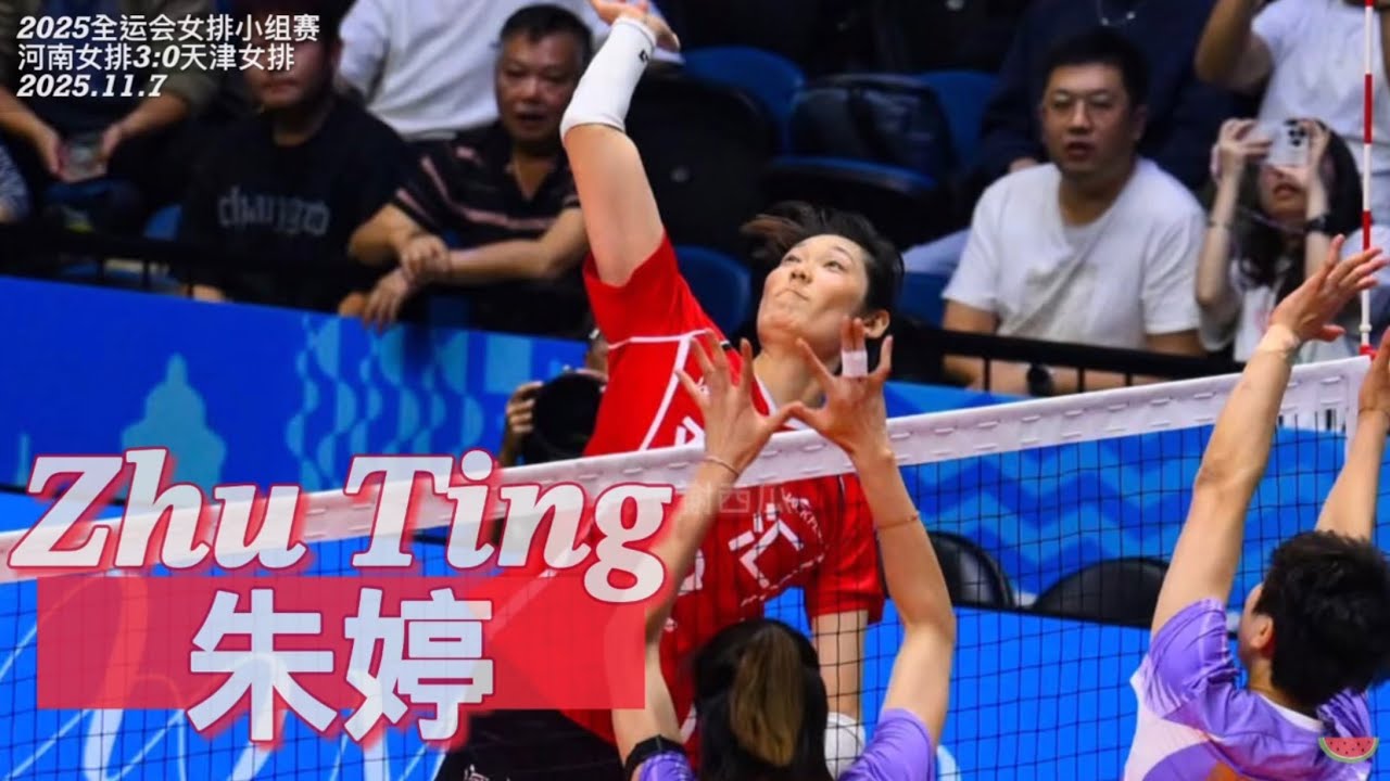 Zhu Ting 朱婷 | Superstar | 河南女排 (Henan) 3:0 天津女排 (Tianjin) | 第十五屆運動會 2025 China National Games