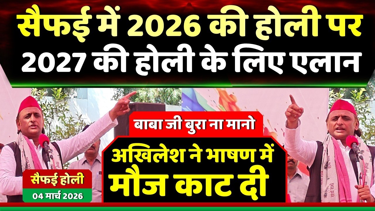 सैफई से 2026 की होली पर 2027 की होली के लिए अखिलेश यादव का एलान ' मौज काट दी '! Samajwadi Akhilesh