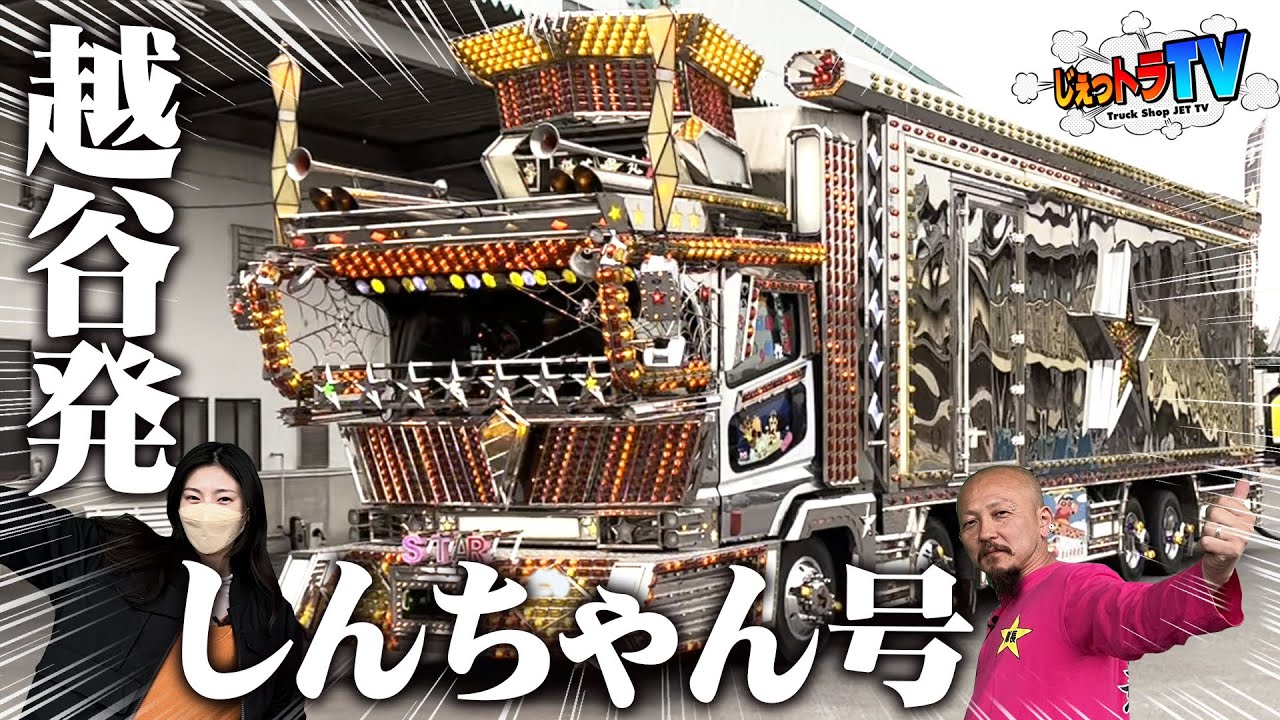 【史上最高峰】電飾総数〇千個超！ド迫力のシートデッキにラッセル戻しバンパー、ミラーボール付きの移動ディスコも！カメラNGの箱の中はリアルな夢の国！？【菱星丸／クレヨンしんちゃん】
