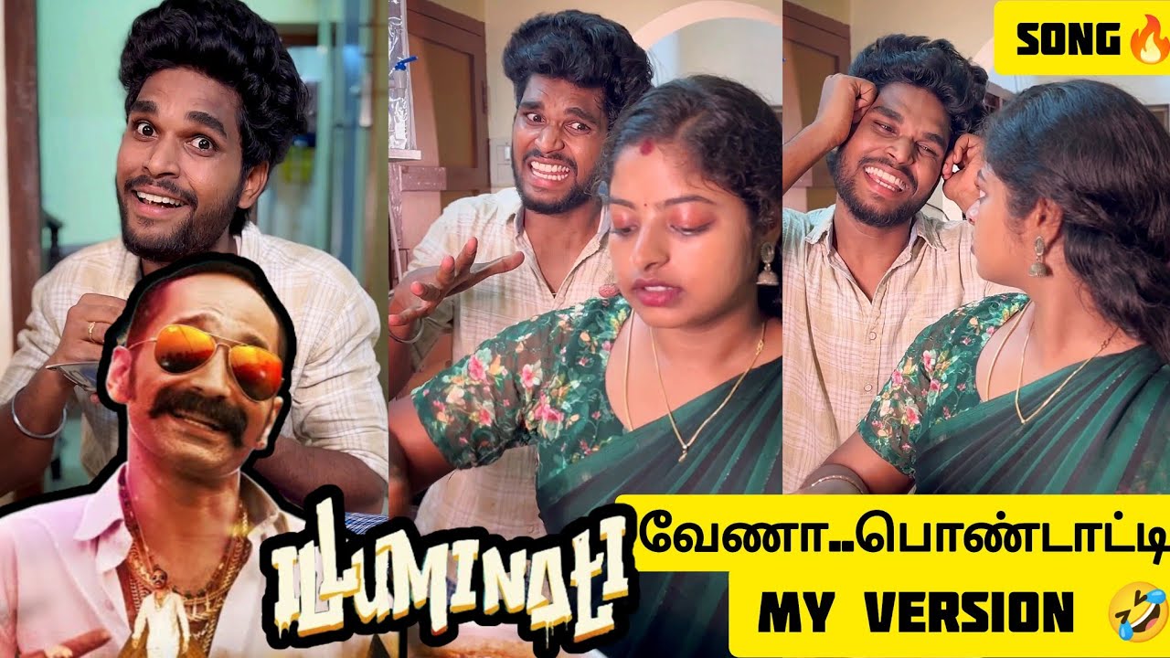 ILLUMINATI தேவையில்ல பொண்டாட்டி🤣My version Song🔥😂 Goutham | #trendingtheeviravadhi #song #trending