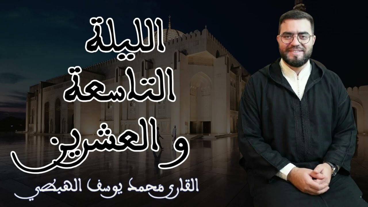 محمد يوسف الهبطي التراويح {سورة الجمعة ، المنافقون ، التغابن ، الطلاق } الليلة التاسعة والعشرون 2026