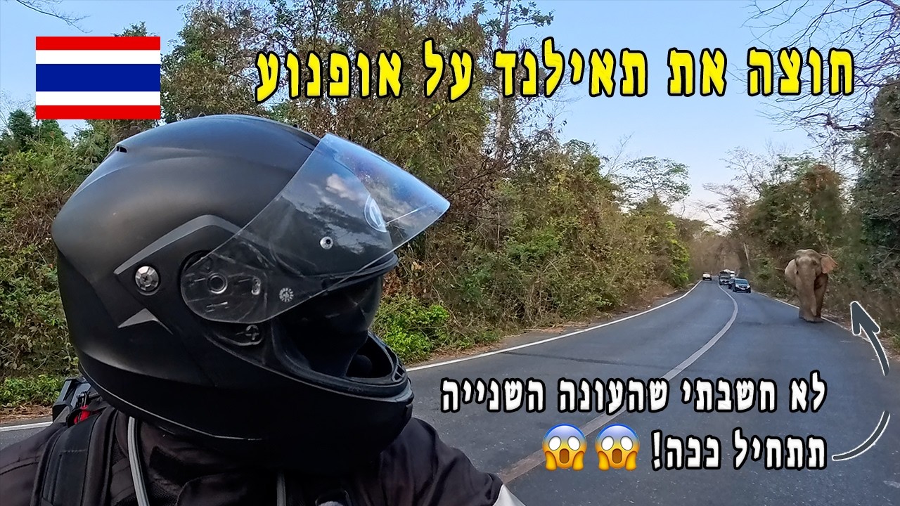 חוצה את האזור הכי פחות מתויר בתאילנד על אופנוע | 01 חבל איסאן