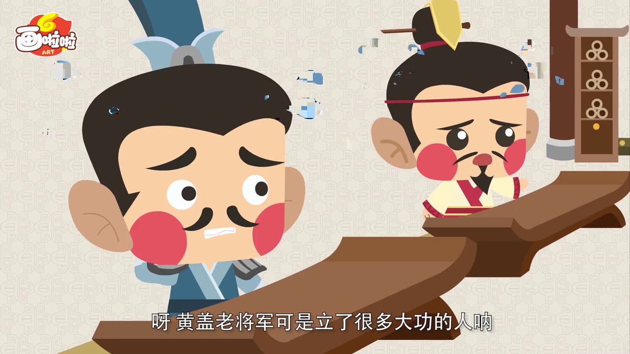 10分钟儿童历史动画-《三国演义》-苦肉计