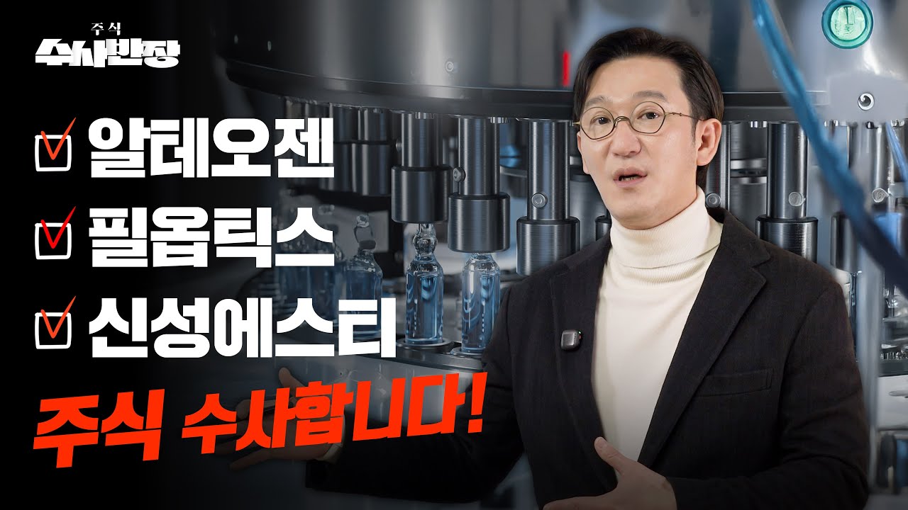 알테오젠, 필옵틱스, 신성에스티 주식 수사합니다! [주식 수사반장]