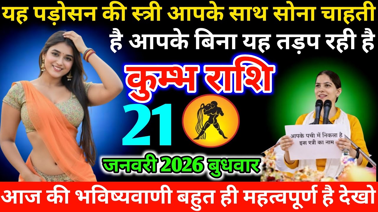 #कुम्भ यह पड़ोसन की स्त्री आपके साथ सोना चाहती है आपके बिना यह तड़प रही है 21 जनवरी 2026 बुधवार