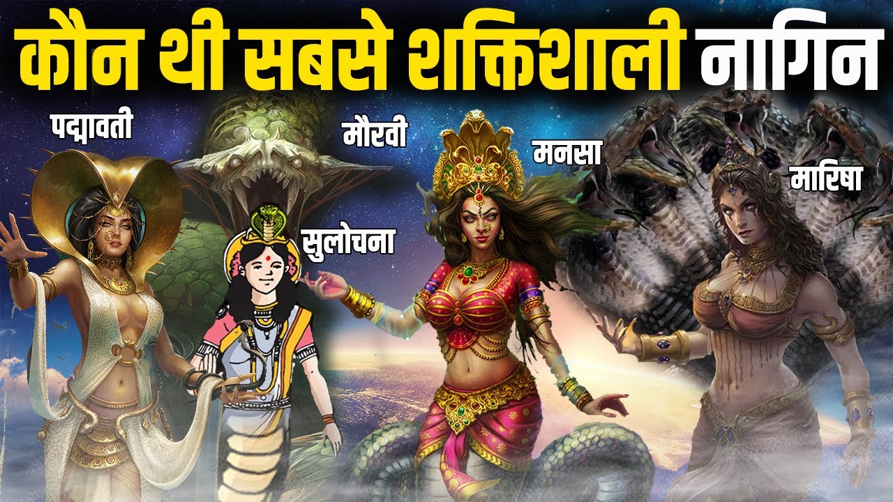 हिन्दू महाकाव्यों के अनुसार कौन थी सबसे शक्तिशाली नागिन | Most Powerful Female Snakes In Hindu Epics