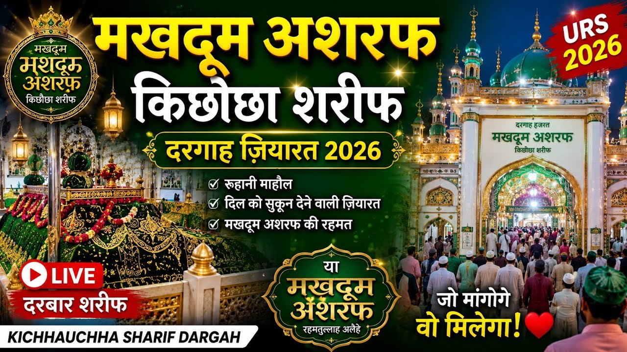 Makhdoom Ashraf Kichhauchha Sharif Dargah Ziyarat 2026 | Live Darbar Sharif | Kichhauchha Urs