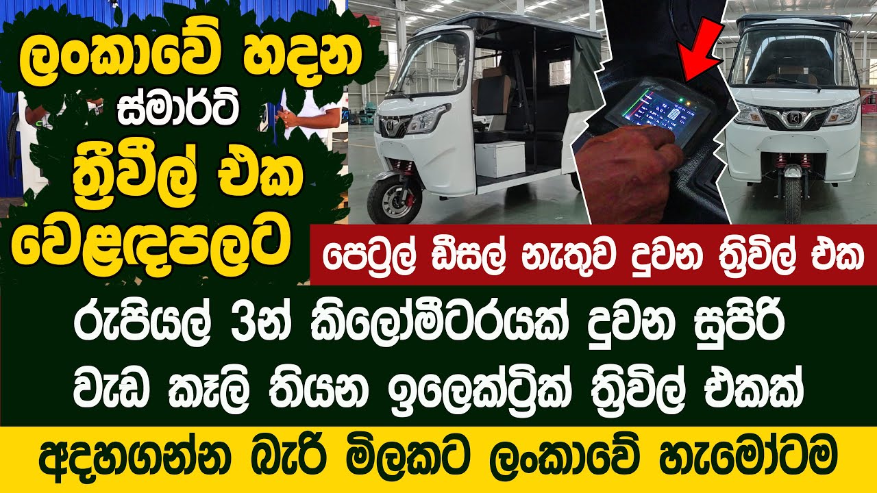 ලංකාවේ හැමෝටම ස්මාර්ට් ත්‍රිවිල් එකක් මෙන්න මිළ  - Smart Tuk | SL Mobility
