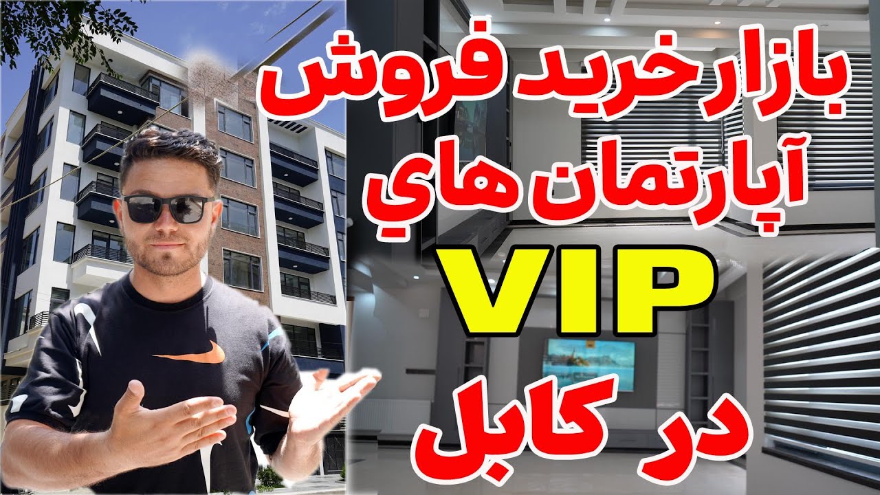 قیمتی ترین آپارتمان های vip در کابل با 75000- دالر صاحب جایداد شوید/The most luxurious VIP apartment