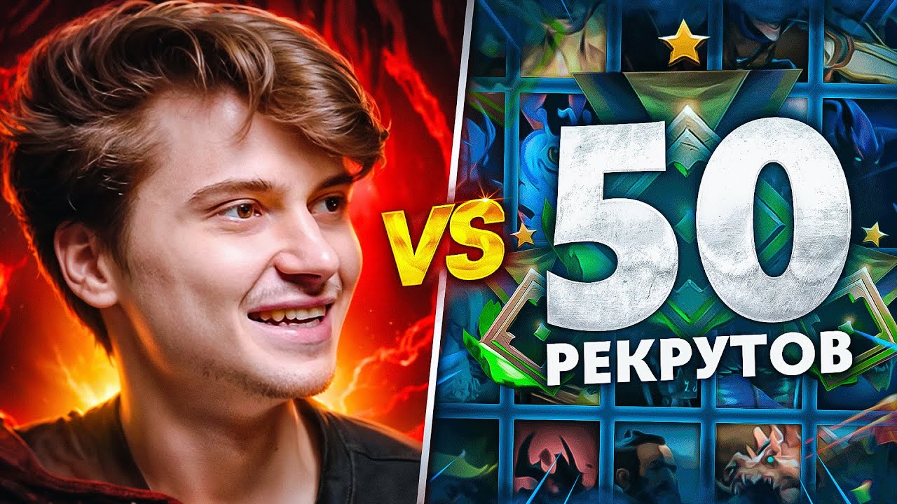 RAMZES vs 50 РЕКРУТОВ! 😱 УЖАСАЮЩАЯ БИТВА! (ft. Buster) @slavabuster