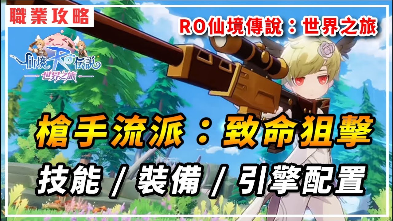 《RO：世界之旅》一槍擊中要害！槍手流派-狙擊槍封測心得｜技能、裝備、引擎分享｜#RO世界 #仙境傳說世界之旅  #世界之旅#RO世界創作者