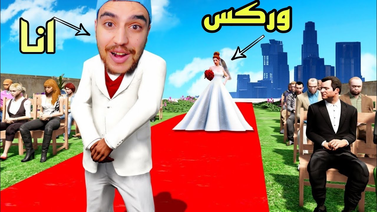 تزوجت وركس وفكرته بنت طلع نصاب هههههه | جراند 5