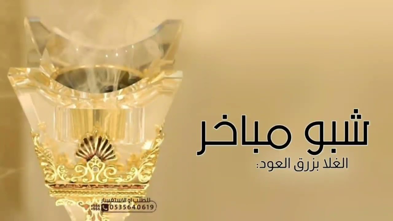 شيلة ترحيب بالضيوف بدون اسم 2024 شبو مباخر الغلا بزرق العود | افخم شيلات ترحيبيه بالضيوف بدون حقوق