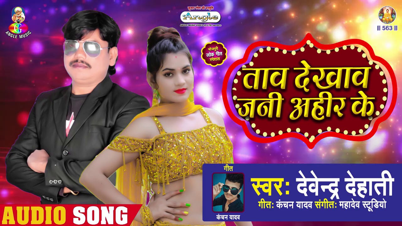 BHOJPURI ARKESTRA  SONG \\  #Devendra Dehati \\ TAAW DEKHAV JANI AHIR KE \\ NEW ARKESTRA GANA 2021