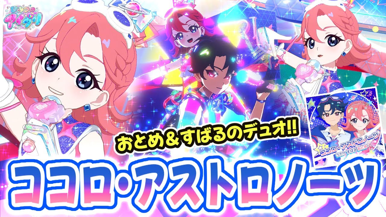 【リング2弾】おとめ＆すばるの姉弟デュオ曲「ココロ・アストロノーツ」✨【ひみつのアイプリ ゲームプレイ】