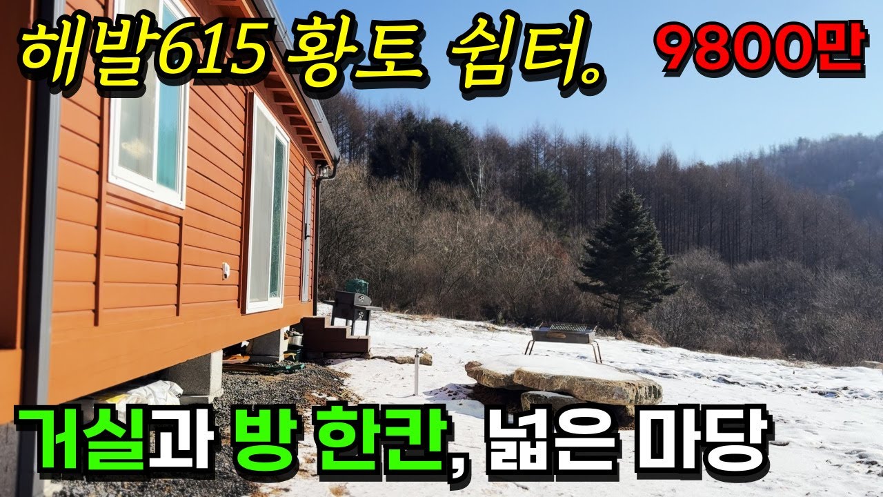 [둔내] 해발615는 아직도 눈이 그대로 / 황토 체류형쉼터 9800만  / 둔내IC KTX역 13분 / 인근 자율주행 스마트시티 조성 사업