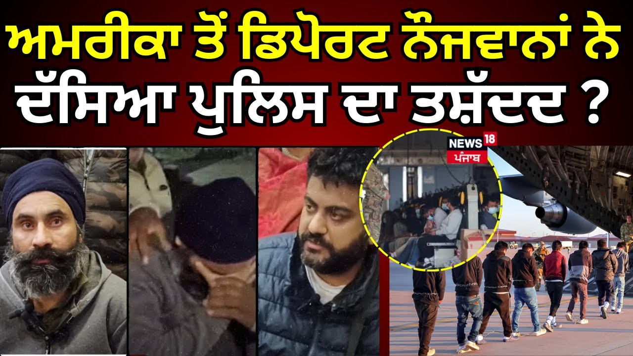 Tanda News | ਅਮਰੀਕਾ ਤੋਂ ਡਿਪੋਰਟ ਟਾਂਡਾ ਦੇ ਨੌਜਵਾਨਾਂ ਨੇ ਦੱਸਿਆ ਕਿਵੇਂ ਪੁਲਿਸ ਨੇ ਕੀਤੀ ਤਸ਼ੱਦਦ ? | Deprot |N18V