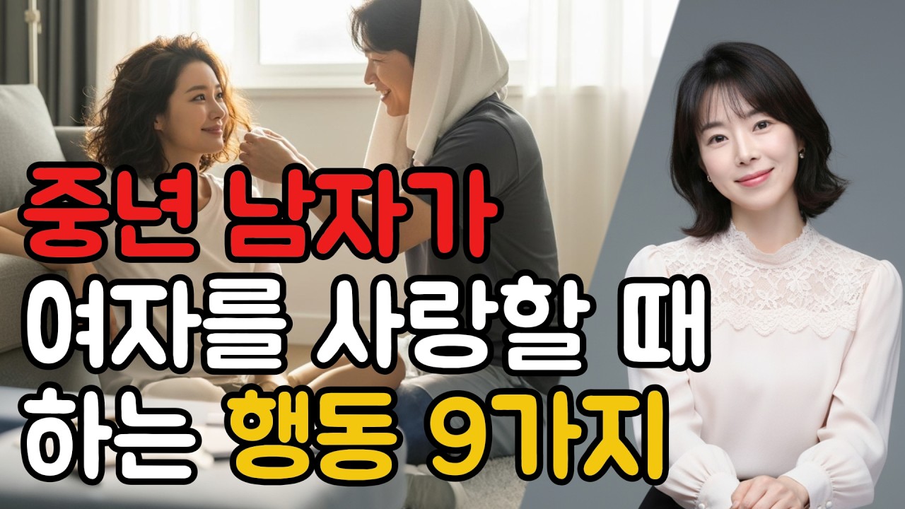 중년 남자가 여자를 사랑할 때 하는 행동 9가지