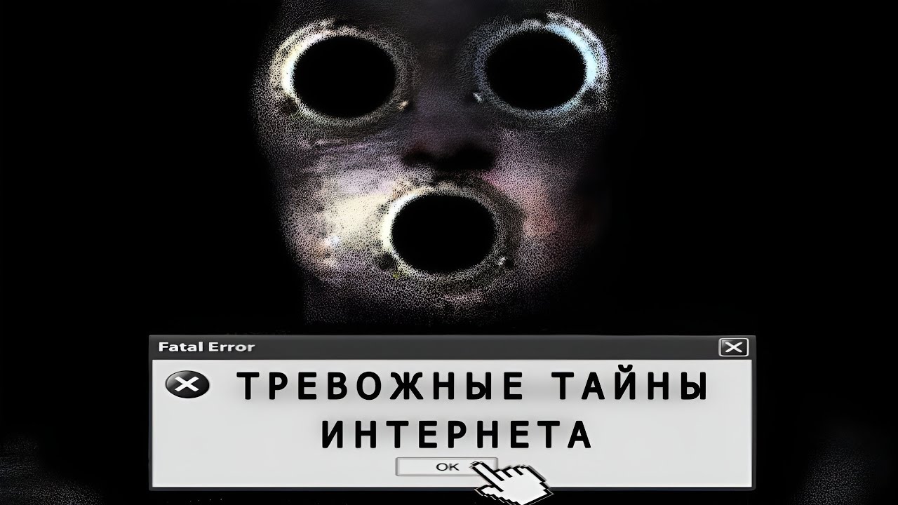 ТРЕВОЖНЫЕ ТАЙНЫ ИНТЕРНЕТА
