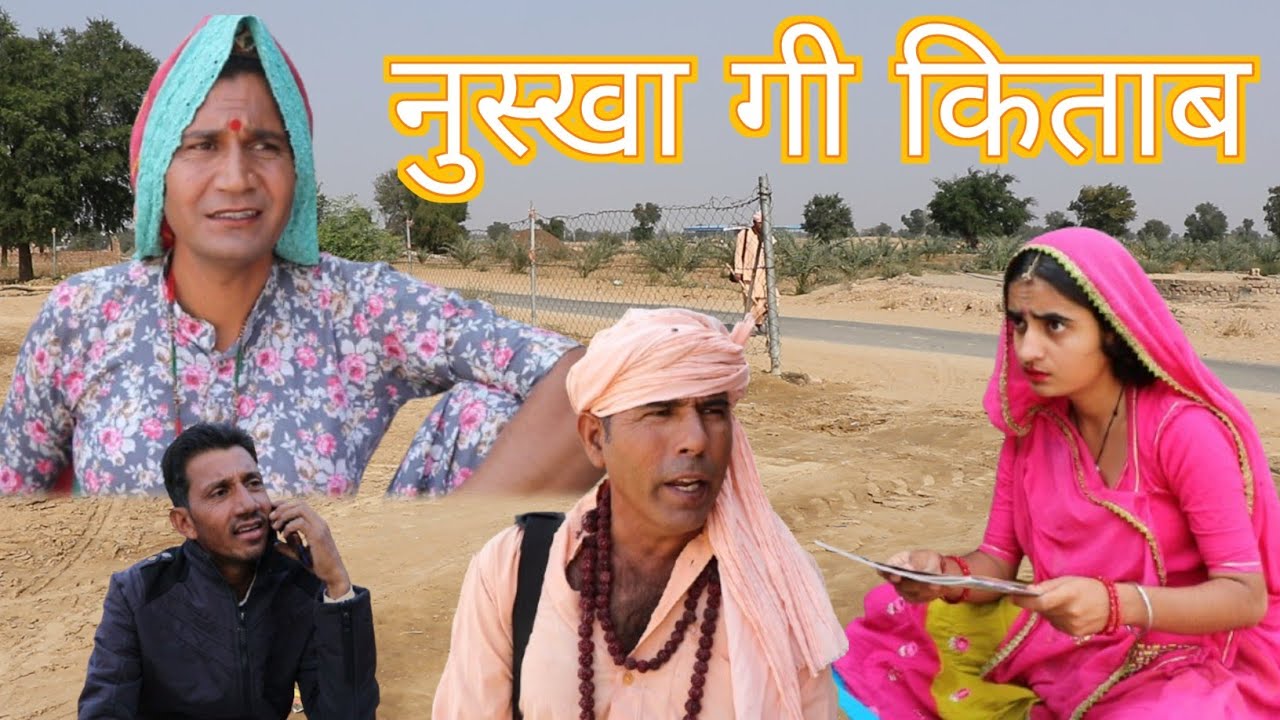 नुस्खा गी किताब ll Rajasthani, Haryanvi comedy video ll Mahender Rajasthani comedy