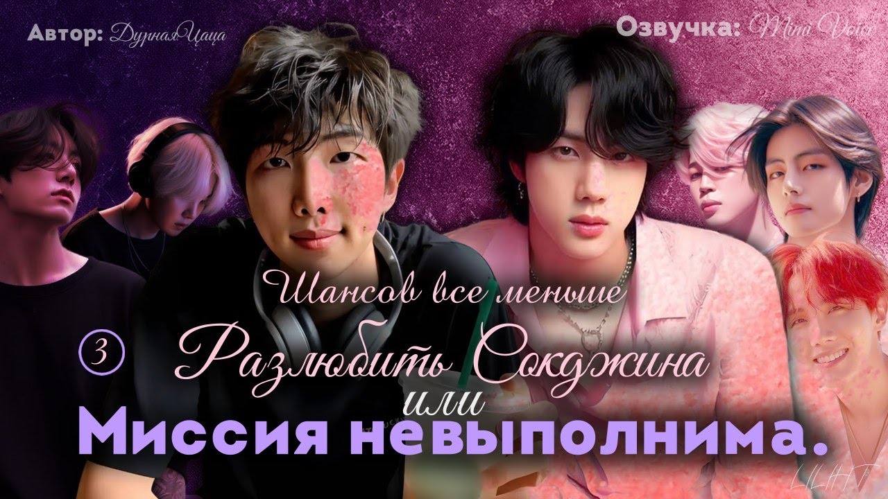 Разлюбить Сокджина или Миссия невыполнима / ДурнаяЦаца / Шансов все меньше / озвучка фанфика BTS