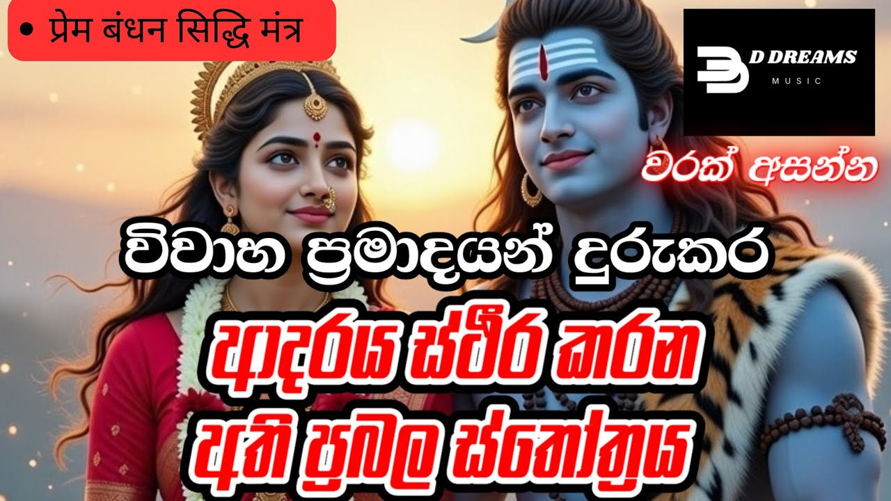 Prema Bandhana Siddhi Mantra |ප්‍රේම බන්ධන සිද්ධි මන්ත්‍රය | प्रेम बंधन सिद्धि मंत्र |D Dreams Music