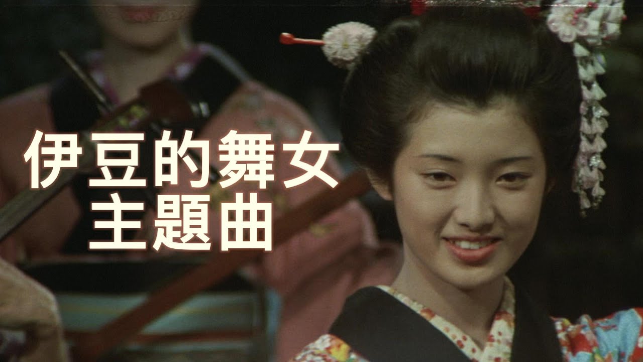 山口百惠 伊豆的舞女｜伊豆の踊子 - 山口百惠 ( YamaguchiMomoe) ♬