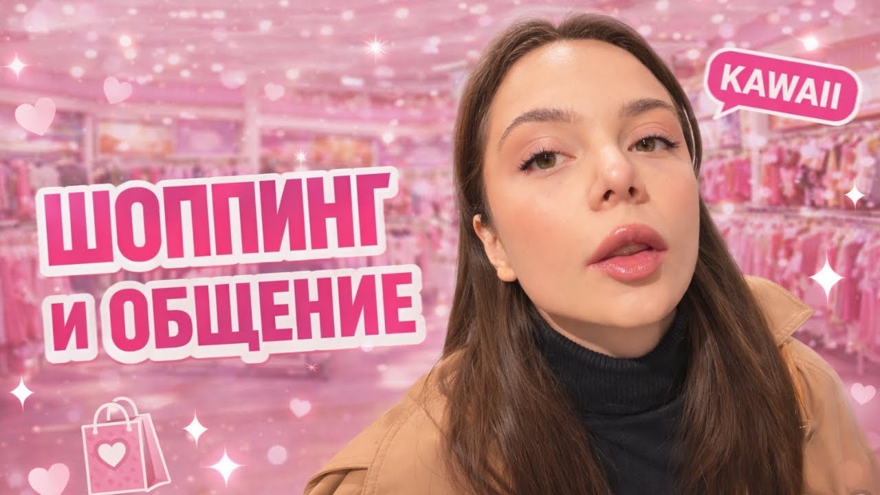 стрим // гуляю одна по магазинам 🛍️, общаемся 💬