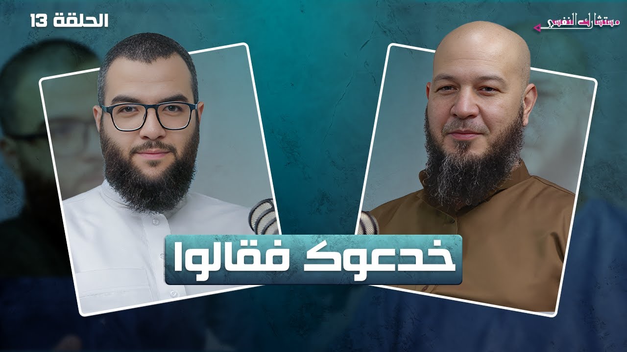 تحرك أنت لست شجرة 13| مستشارك النفسي | د. عبد الحليم فول