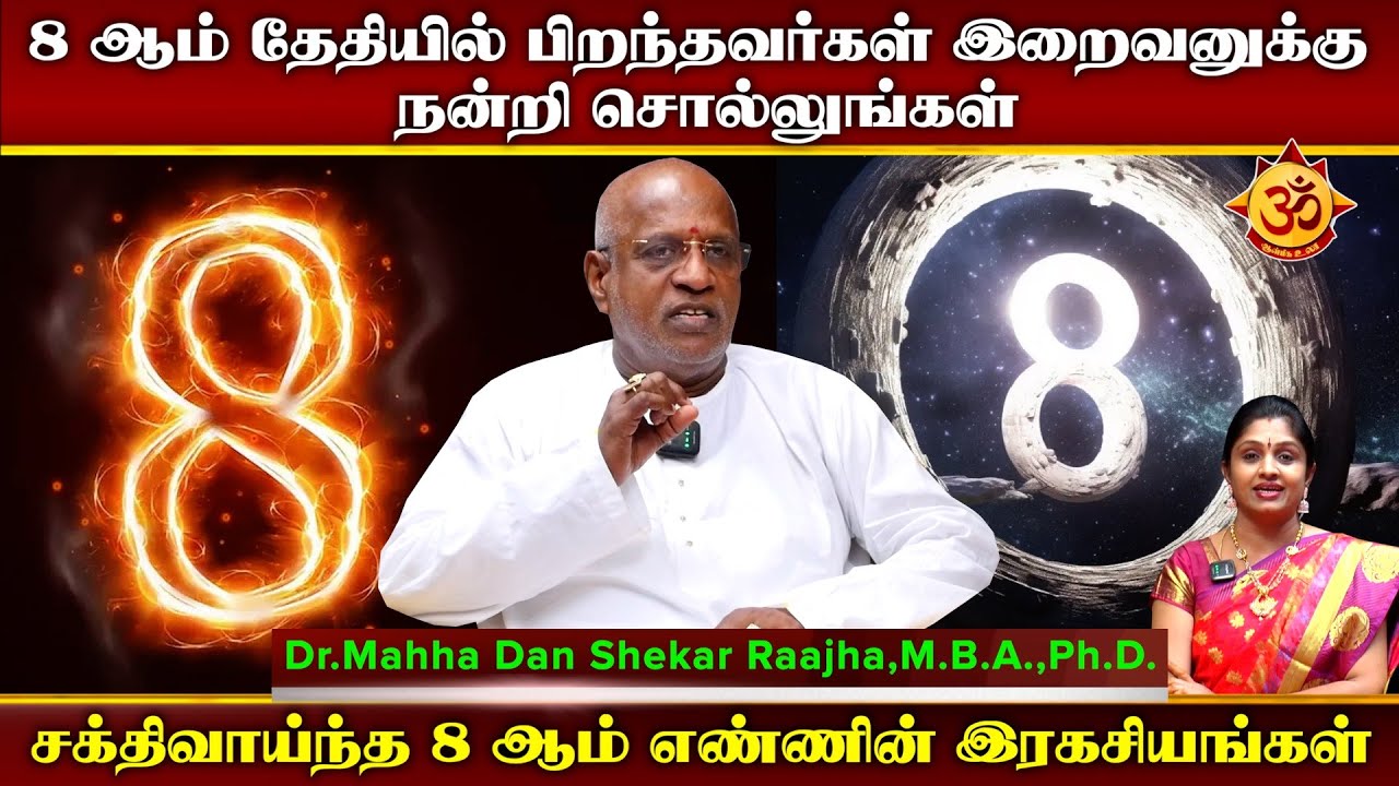 சக்திவாய்ந்த 8 ஆம் எண்ணின் இரகசியங்கள் I Mahha Dhan Shekar Raajha I Aanmiga Ula