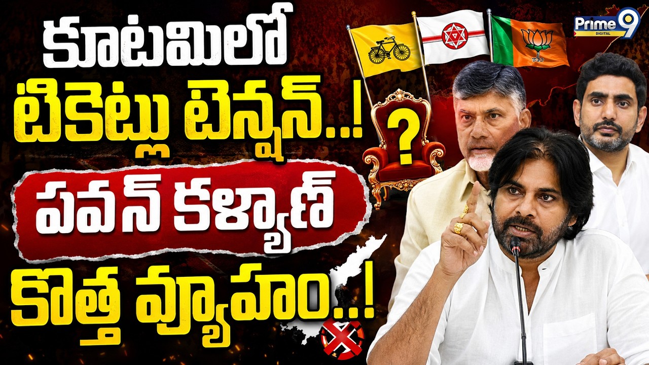 AP Local Elections: Pawan Kalyan Local Election Strategy! కూటమిలో మొదలైన టికెట్ల టెన్షన్..! Prime9