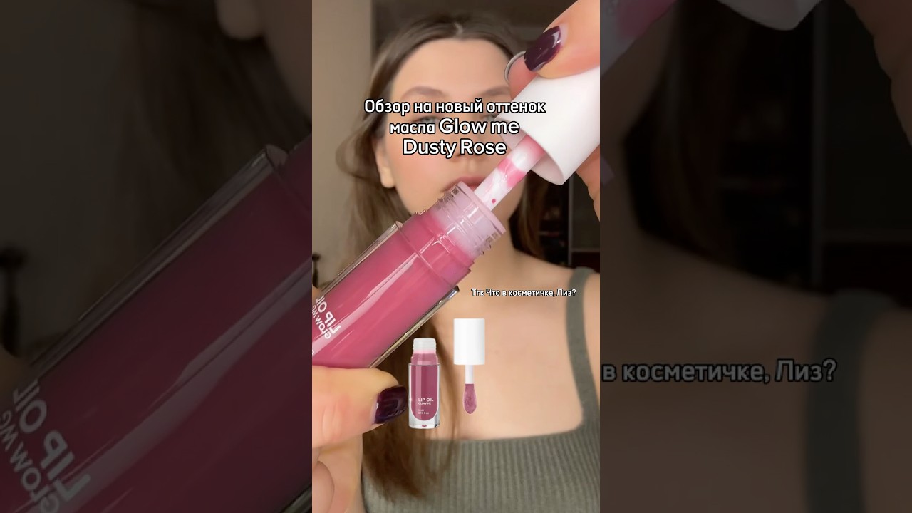 Не все идеально: обзор нового масла для губ Glow me Dusty Rose #макияж #lipcombo #glowme #косметика
