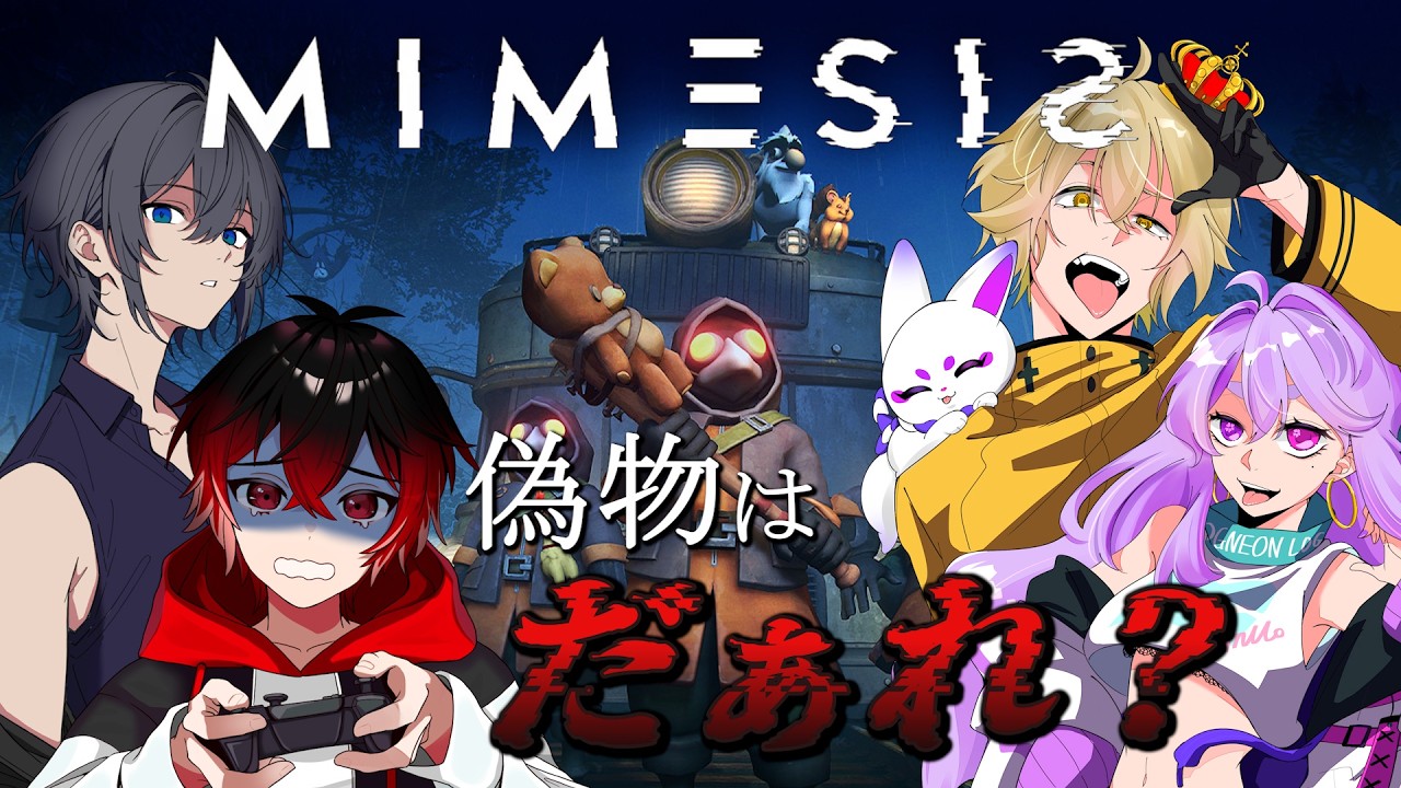 【MIMESIS】AIに翻弄される！？疑心暗鬼なお宝探し【コラボ】