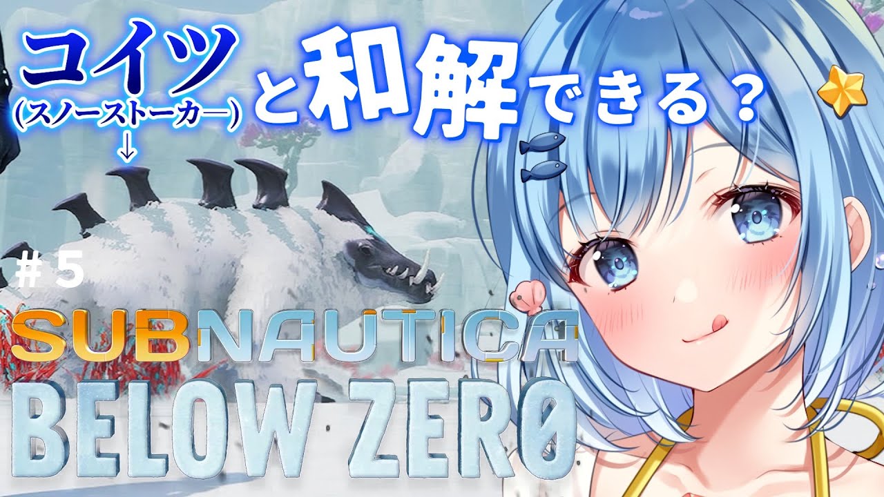【 サブノーティカ ビロウゼロ 】#５ 深海650m、光は届かない【 Subnautica BelowZero 】初見