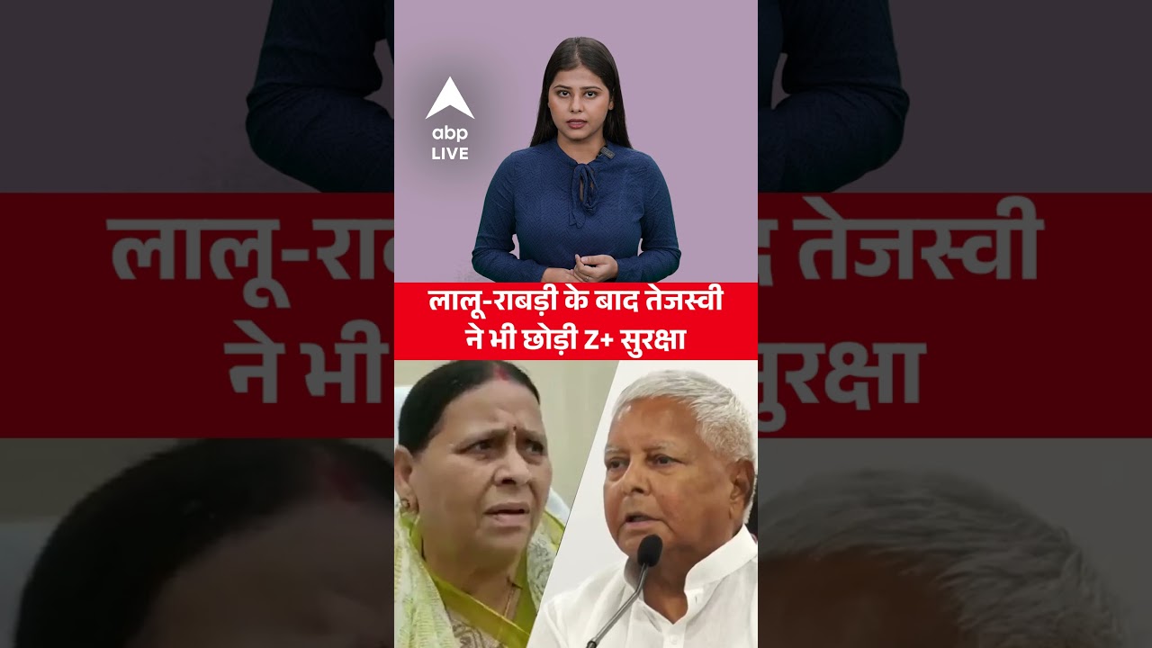 Bihar News: लालू-राबड़ी के बाद तेजस्वी ने भी छोड़ी Z+ सुरक्षा |ABPLIVE