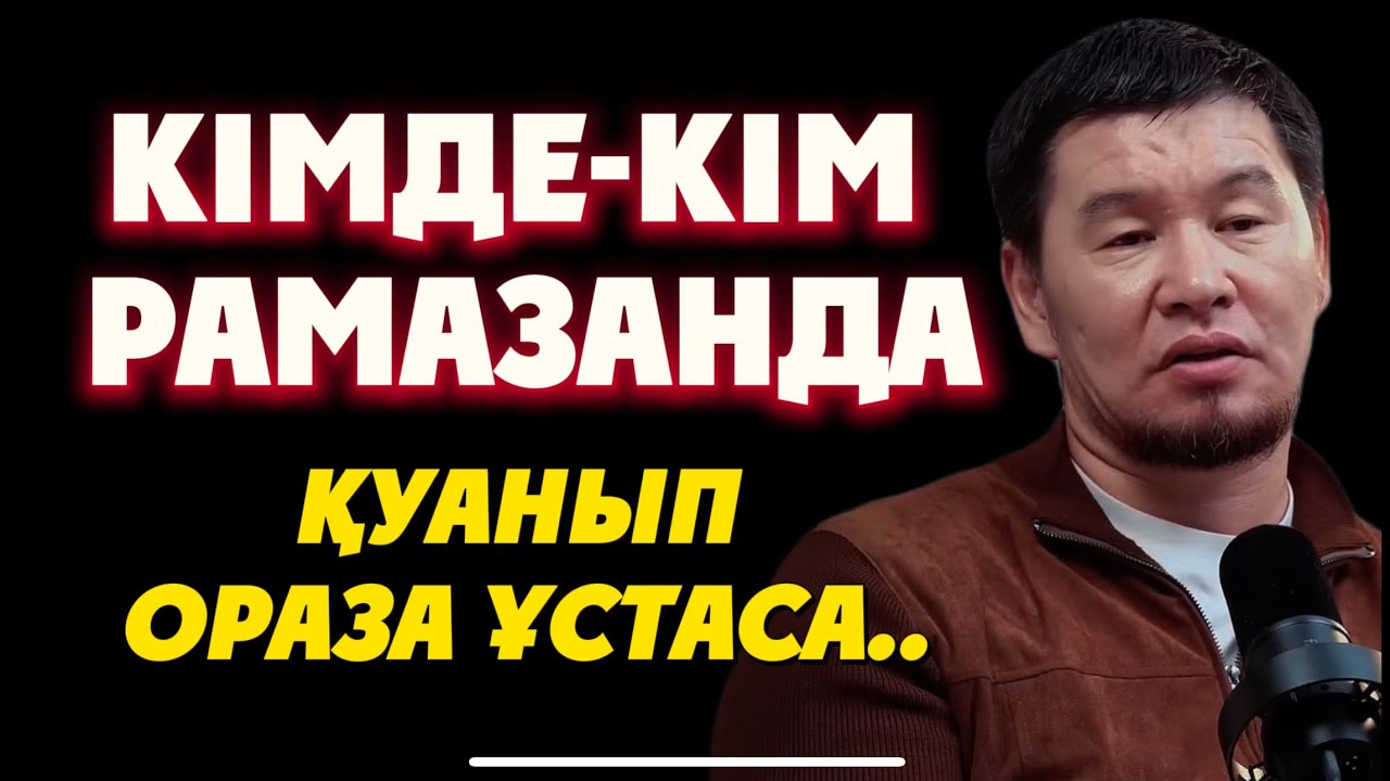 КІМДЕ-КІМ РАМАЗАНДА ҚУАНЫП ОРАЗА ҰСТАСА..Ұстаз Қабылбек Әліпбайұлы 