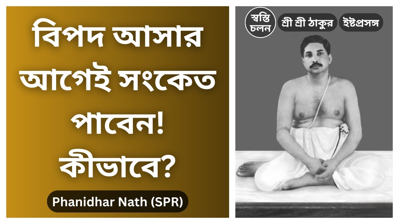 [Phanidhar Nath] | বিপদ মুক্তির আগাম সংকেত! কীভাবে? জানুন শ্রী শ্রী ঠাকুরের এই গোপন নির্দেশ।