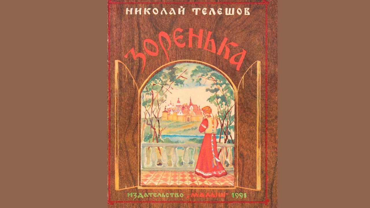 Николай Телешов Зоренька