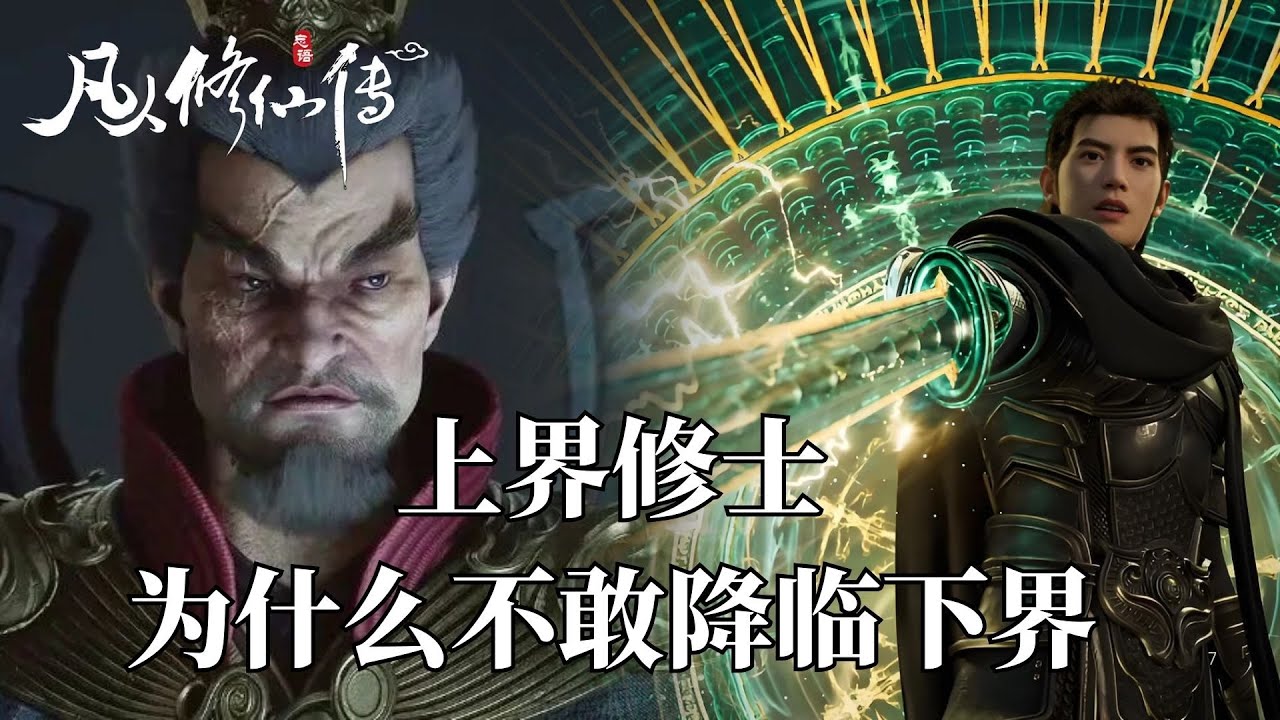 凡人修仙傳：上界修士為什麽不敢降臨下界？