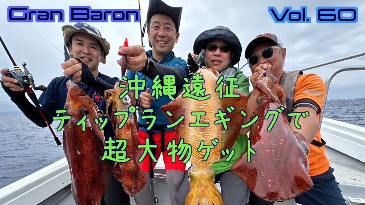 沖縄遠征　釣り船やざわでティップラン、超大物アオリイカを連発！